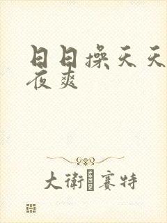 日日操天天干夜夜爽