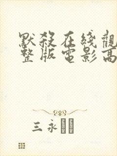 默杀在线观看完整版电影高清