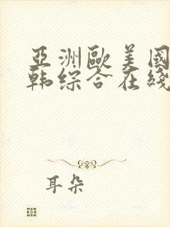 亚洲欧美国产日韩综合在线