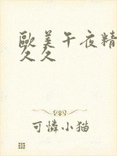 欧美午夜精品久久久