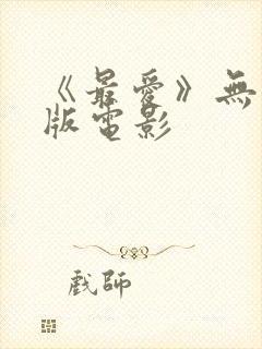 《最爱》无删减版电影