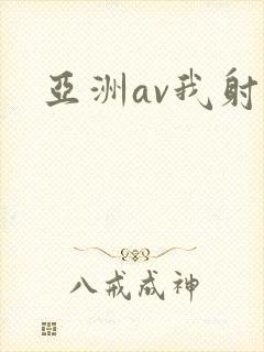 亚洲av我射