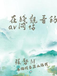 在线观看的日韩av网站