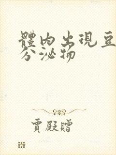 体内出现豆腐渣分泌物