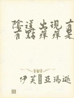 阴道出现有豆渣有点痒痒是什么原因