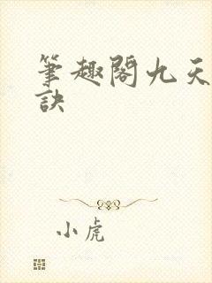笔趣阁九天斩神诀