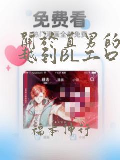 关于直男的我穿越到BL工口游戏这件事