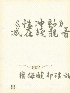 《性冲动》无删减在线观看