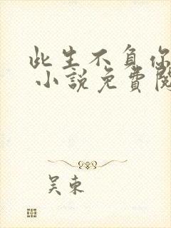 此生不负你情深 小说免费阅读全文