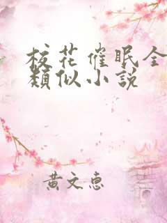 校花催眠全世界类似小说