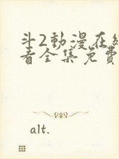 斗2动漫在线观看全集免费播放