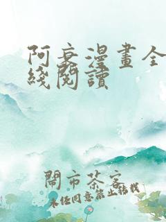 阿衰漫画全集在线阅读