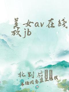 美女av在线播放jb