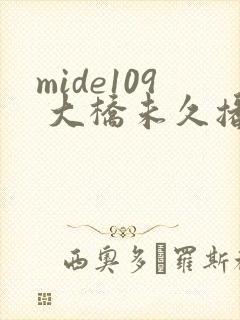 mide109 大桥未久播放