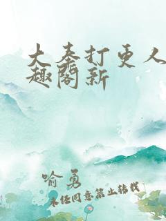 大奉打更人 笔趣阁新