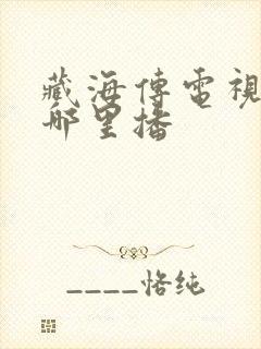 藏海传电视剧在哪里播