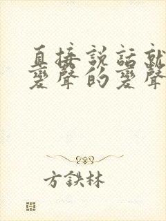 直接说话就可以变声的变声器软件