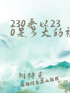 230乘以230是多大的被子