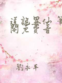 道诡异仙 笔趣阁免费看