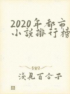 2020年都市小说排行榜前十