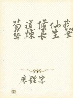 苟道修仙我以百艺炼长生笔趣阁