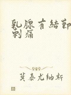 乳腺有结节偶尔刺痛