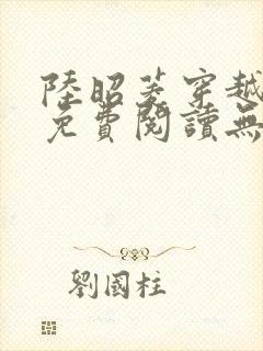 陆昭菱穿越小说免费阅读无弹窗