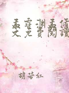 孟霆渊孟修瑾全文免费阅读