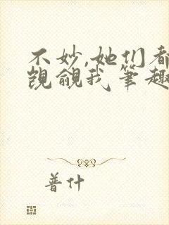 不妙,她们都在觊觎我笔趣阁