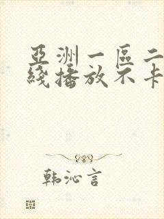 亚洲一区二区在线播放不卡