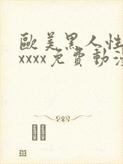 欧美黑人性猛交xxxx免费动漫