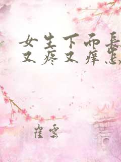 女生下面长疙瘩又疼又痒怎么回事