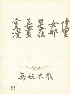 会长是女仆大人漫画在哪里看