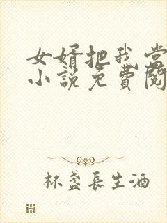 女婿把我当老婆小说免费阅读