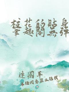 校花的贴身高手笔趣阁无弹窗