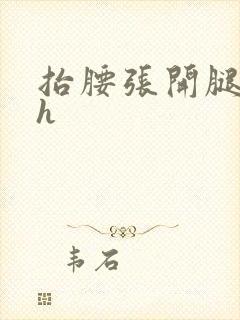 抬腰张开腿撞击h