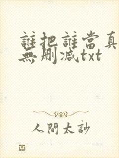 谁把谁当真全文无删减txt