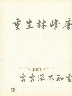 重生林峰唐雪颜