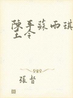 陈平苏雨琪 龙王令