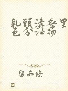 乳头沟壑里有白色分泌物