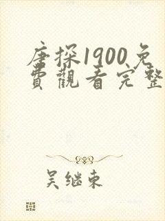 唐探1900免费观看完整版高清国语