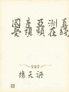 国产亚洲真人做受视频在线看