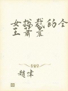 女总裁的全能兵王萧晨