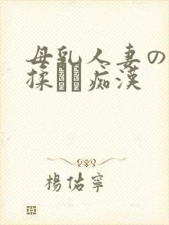 母乳人妻の乳を揉んで痴汉