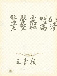 惊声尖叫6免费完整版高清在线观看电影