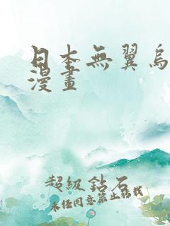 日本无翼乌口工漫画