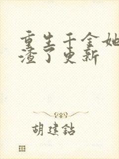 重生千金她又虐渣了更新