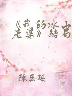 《我的冰山总裁老婆》结局
