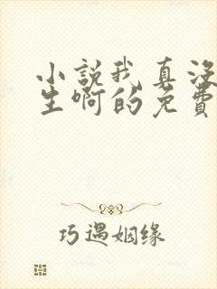 小说我真没想重生啊的免费阅读