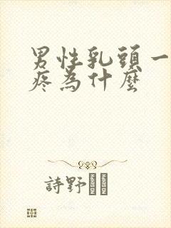 男性乳头一碰就疼为什么